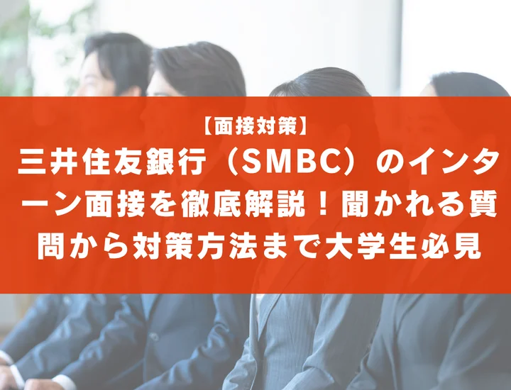 三井住友銀行（SMBC）のインターン面接を徹底解説！聞かれる質問から対策方法まで大学生は必見